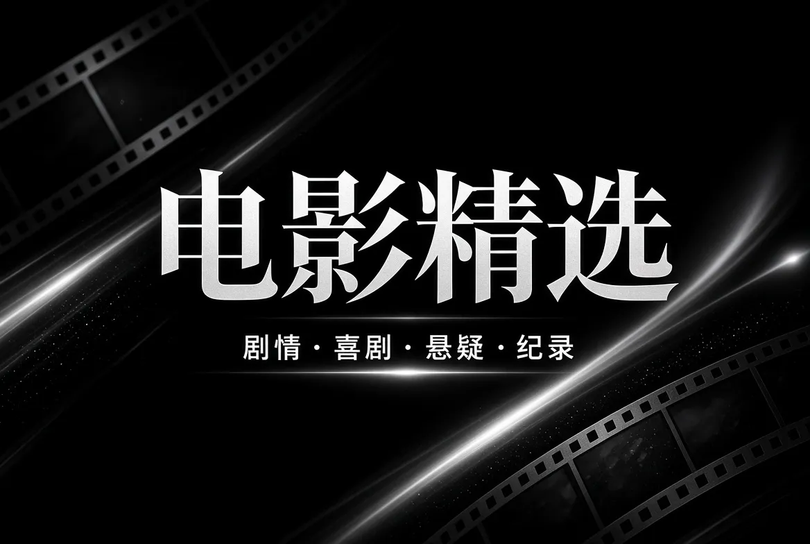 91视频电影精选