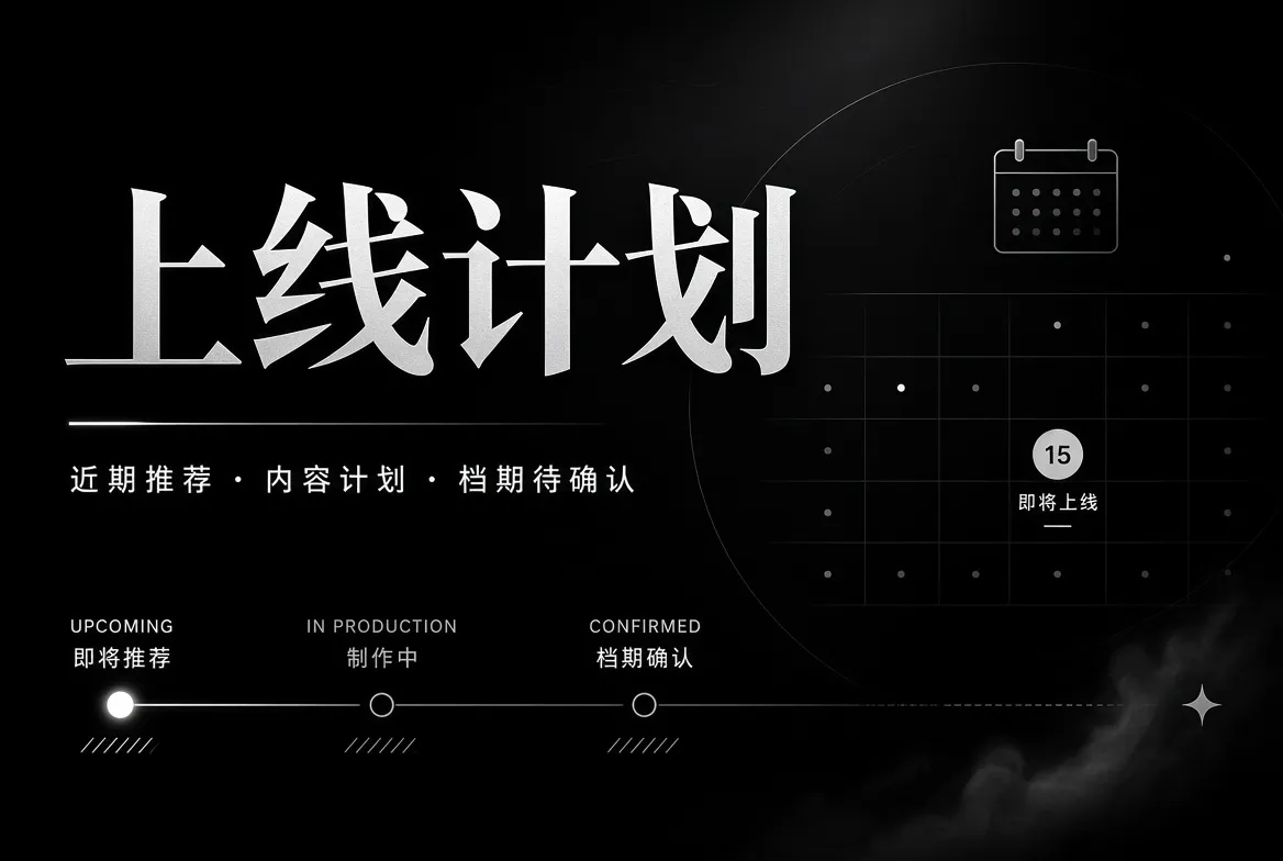 上线计划内容视觉